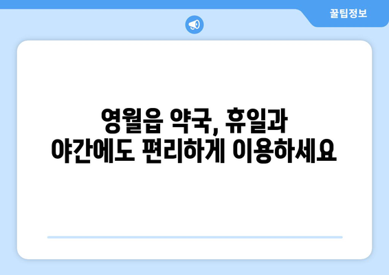 강원도 영월군 영월읍 24시간 토요일 일요일 휴일 공휴일 야간 약국