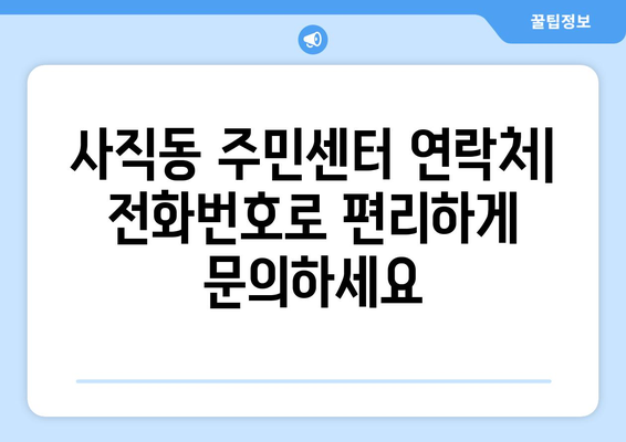 광주시 남구 사직동 주민센터 행정복지센터 주민자치센터 동사무소 면사무소 전화번호 위치