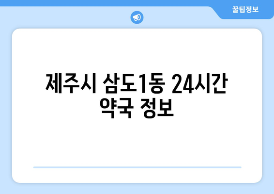 제주도 제주시 삼도1동 24시간 토요일 일요일 휴일 공휴일 야간 약국