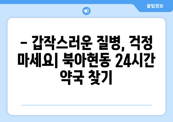 서울시 서대문구 북아현동 24시간 토요일 일요일 휴일 공휴일 야간 약국