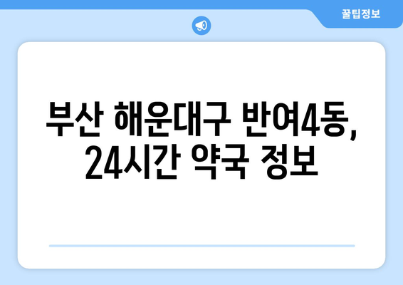 부산시 해운대구 반여4동 24시간 토요일 일요일 휴일 공휴일 야간 약국