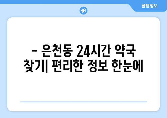 서울시 관악구 은천동 24시간 토요일 일요일 휴일 공휴일 야간 약국