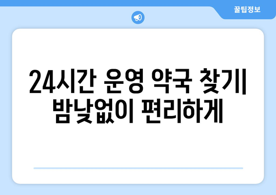 전라남도 완도군 노화읍 24시간 토요일 일요일 휴일 공휴일 야간 약국