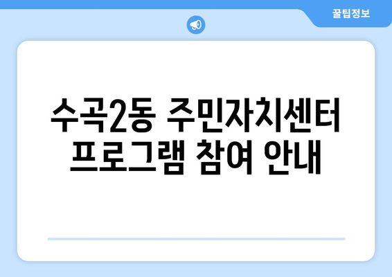 충청북도 청주시 서원구 수곡2동 주민센터 행정복지센터 주민자치센터 동사무소 면사무소 전화번호 위치