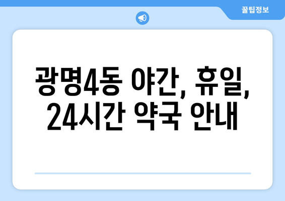 경기도 광명시 광명4동 24시간 토요일 일요일 휴일 공휴일 야간 약국