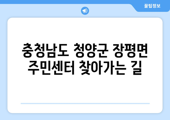 충청남도 청양군 장평면 주민센터 행정복지센터 주민자치센터 동사무소 면사무소 전화번호 위치