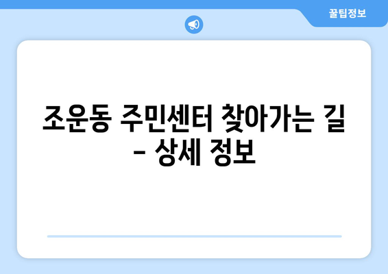 강원도 춘천시 조운동 주민센터 행정복지센터 주민자치센터 동사무소 면사무소 전화번호 위치