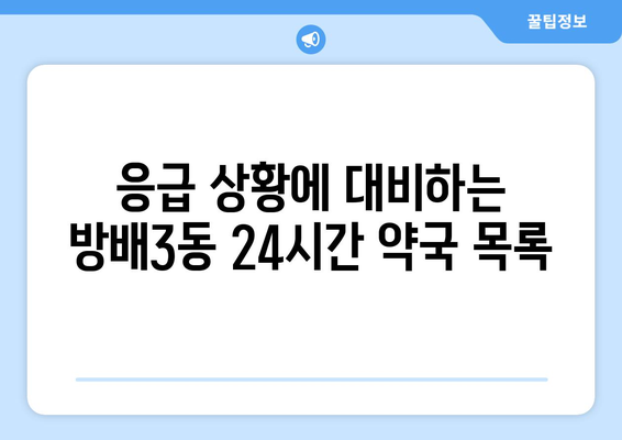 서울시 서초구 방배3동 24시간 토요일 일요일 휴일 공휴일 야간 약국