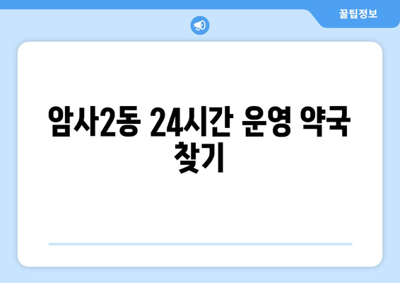 서울시 강동구 암사제2동 24시간 토요일 일요일 휴일 공휴일 야간 약국