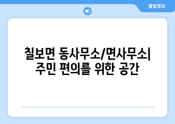 전라북도 정읍시 칠보면 주민센터 행정복지센터 주민자치센터 동사무소 면사무소 전화번호 위치