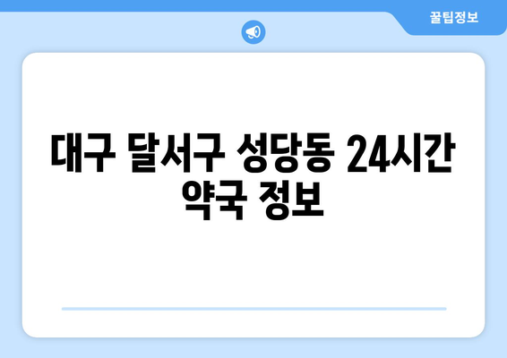 대구시 달서구 성당동 24시간 토요일 일요일 휴일 공휴일 야간 약국