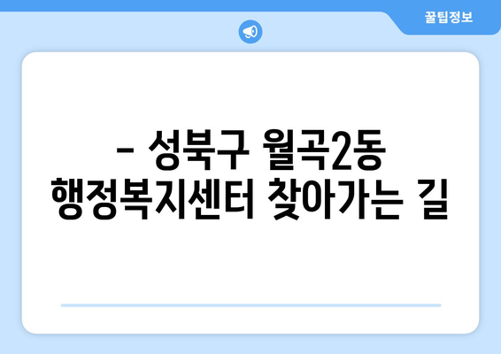 서울시 성북구 월곡2동 주민센터 행정복지센터 주민자치센터 동사무소 면사무소 전화번호 위치