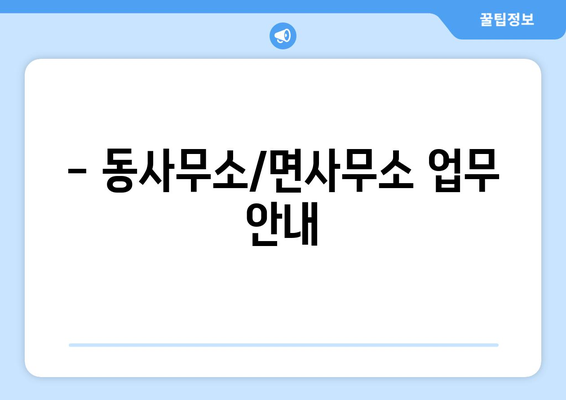 서울시 성북구 월곡2동 주민센터 행정복지센터 주민자치센터 동사무소 면사무소 전화번호 위치