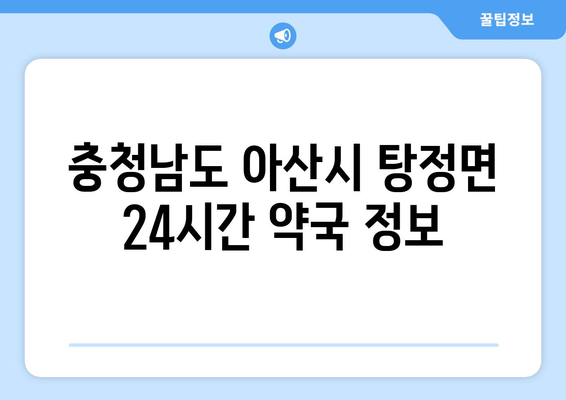 충청남도 아산시 탕정면 24시간 토요일 일요일 휴일 공휴일 야간 약국