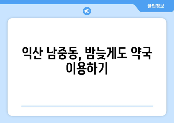 전라북도 익산시 남중동 24시간 토요일 일요일 휴일 공휴일 야간 약국