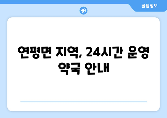 인천시 옹진군 연평면 24시간 토요일 일요일 휴일 공휴일 야간 약국