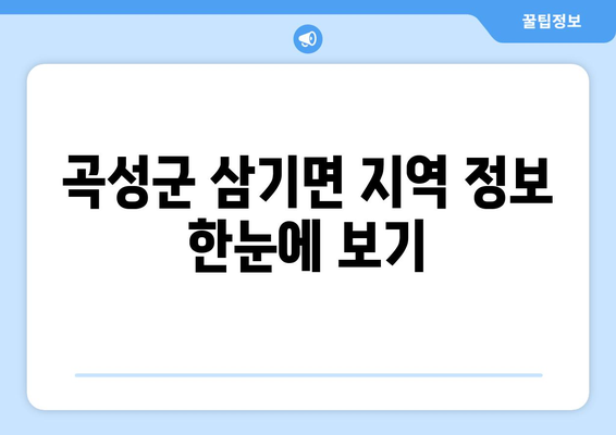 전라남도 곡성군 삼기면 주민센터 행정복지센터 주민자치센터 동사무소 면사무소 전화번호 위치