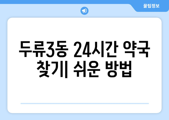 대구시 달서구 두류3동 24시간 토요일 일요일 휴일 공휴일 야간 약국