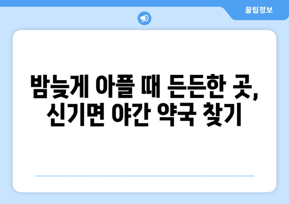 강원도 삼척시 신기면 24시간 토요일 일요일 휴일 공휴일 야간 약국