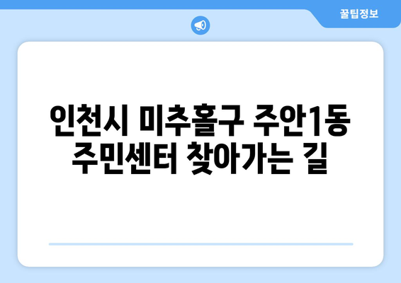 인천시 미추홀구 주안1동 주민센터 행정복지센터 주민자치센터 동사무소 면사무소 전화번호 위치