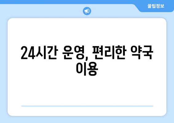 충청북도 영동군 학산면 24시간 토요일 일요일 휴일 공휴일 야간 약국