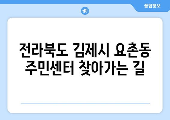 전라북도 김제시 요촌동 주민센터 행정복지센터 주민자치센터 동사무소 면사무소 전화번호 위치