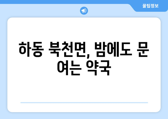 경상남도 하동군 북천면 24시간 토요일 일요일 휴일 공휴일 야간 약국