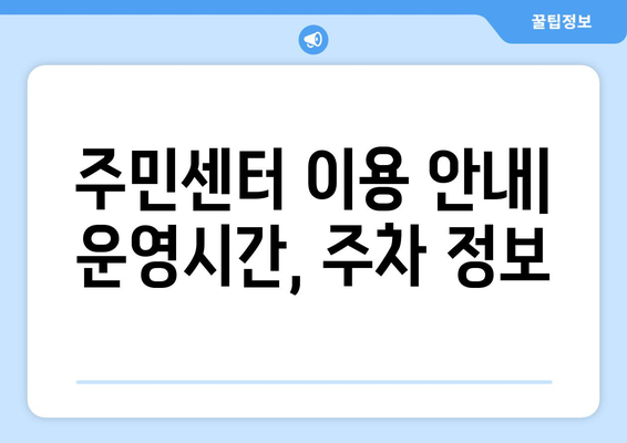 대전시 동구 자양동 주민센터 행정복지센터 주민자치센터 동사무소 면사무소 전화번호 위치