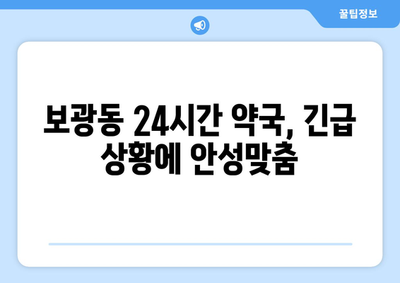 서울시 용산구 보광동 24시간 토요일 일요일 휴일 공휴일 야간 약국