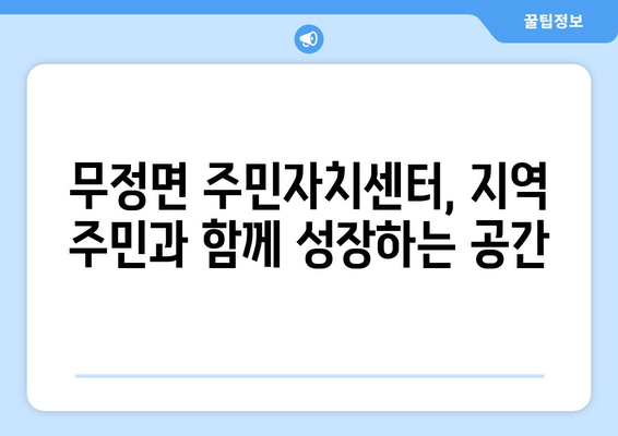 전라남도 담양군 무정면 주민센터 행정복지센터 주민자치센터 동사무소 면사무소 전화번호 위치