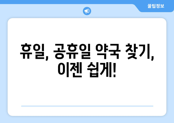 대구시 군위군 우보면 24시간 토요일 일요일 휴일 공휴일 야간 약국