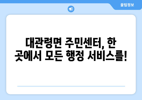 강원도 평창군 대관령면 주민센터 행정복지센터 주민자치센터 동사무소 면사무소 전화번호 위치