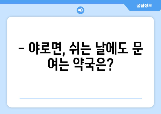 경상남도 합천군 야로면 24시간 토요일 일요일 휴일 공휴일 야간 약국