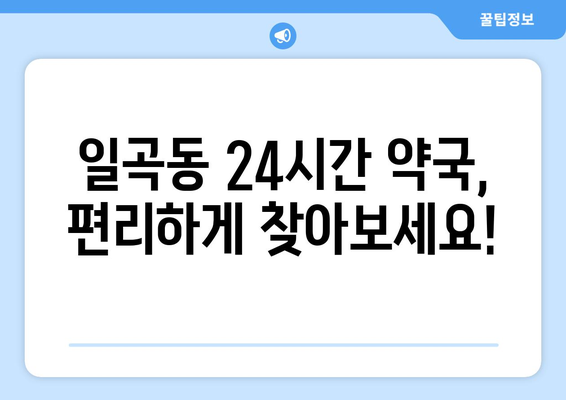 광주시 북구 일곡동 24시간 토요일 일요일 휴일 공휴일 야간 약국