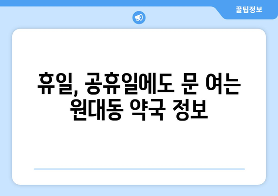 대구시 서구 원대동 24시간 토요일 일요일 휴일 공휴일 야간 약국