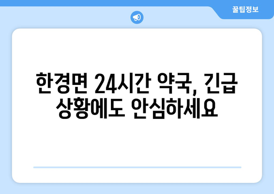 제주도 제주시 한경면 24시간 토요일 일요일 휴일 공휴일 야간 약국