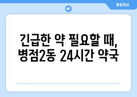 경기도 화성시 병점2동 24시간 토요일 일요일 휴일 공휴일 야간 약국