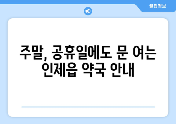 강원도 인제군 인제읍 24시간 토요일 일요일 휴일 공휴일 야간 약국