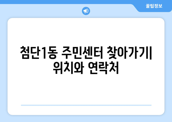 광주시 광산구 첨단1동 주민센터 행정복지센터 주민자치센터 동사무소 면사무소 전화번호 위치