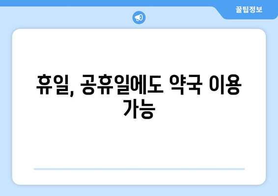 전라북도 김제시 성덕면 24시간 토요일 일요일 휴일 공휴일 야간 약국