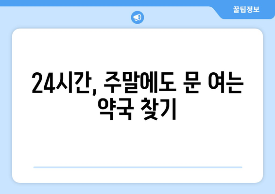 충청남도 공주시 우성면 24시간 토요일 일요일 휴일 공휴일 야간 약국