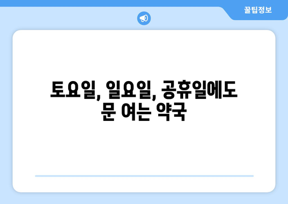 경기도 광주시 중부면 24시간 토요일 일요일 휴일 공휴일 야간 약국