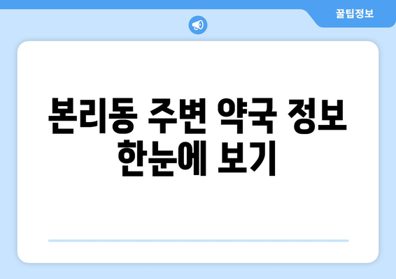 대구시 달서구 본리동 24시간 토요일 일요일 휴일 공휴일 야간 약국