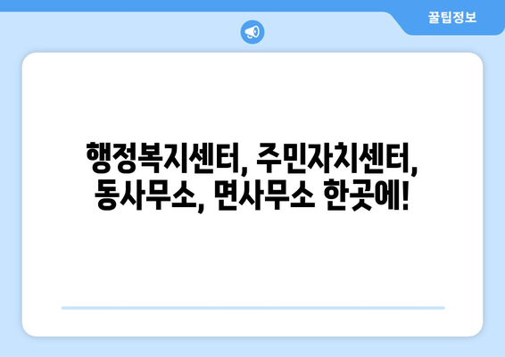 경상북도 구미시 산동면 주민센터 행정복지센터 주민자치센터 동사무소 면사무소 전화번호 위치