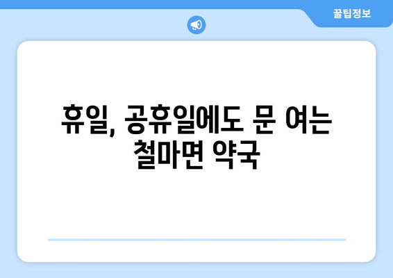 부산시 기장군 철마면 24시간 토요일 일요일 휴일 공휴일 야간 약국