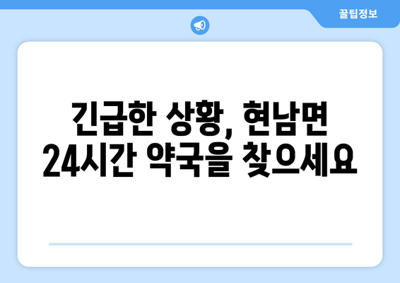 강원도 양양군 현남면 24시간 토요일 일요일 휴일 공휴일 야간 약국