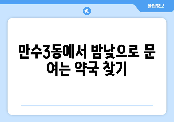 인천시 남동구 만수3동 24시간 토요일 일요일 휴일 공휴일 야간 약국