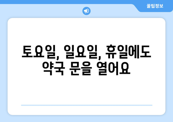 인천시 남동구 만수3동 24시간 토요일 일요일 휴일 공휴일 야간 약국