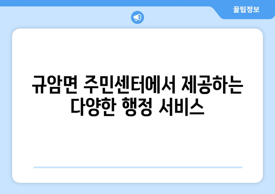 충청남도 부여군 규암면 주민센터 행정복지센터 주민자치센터 동사무소 면사무소 전화번호 위치