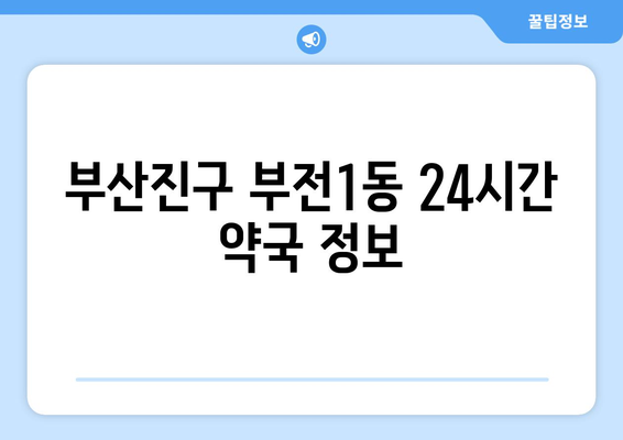 부산시 부산진구 부전1동 24시간 토요일 일요일 휴일 공휴일 야간 약국